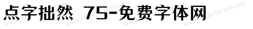 点字拙然 75字体转换